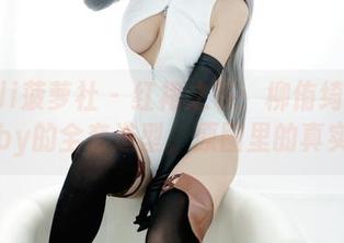 BoLoli菠萝社 – 红裙之下：柳侑绮Sevenbaby的全套造型，原图里的真实感动