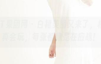 GIRLT果团网 – 白裙美图又来了，松果儿真会玩，每张都像是在应战！