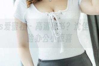 IMiss爱蜜社 – 高清秘书？沈佳熹带你体验办公小惊喜