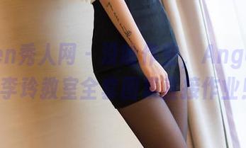 Xiuren秀人网 – 没啥作业，AngelaLee李玲教室全套图集直接作业！