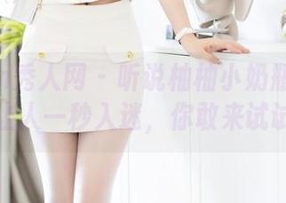 Xiuren秀人网 – 听说柚柚小奶瓶的黑白套图让人一秒入迷，你敢来试试吗？