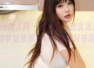 Xiuren秀人网 – 我本来不想说沐沐baby的学姐套图免费，但你好奇吗？