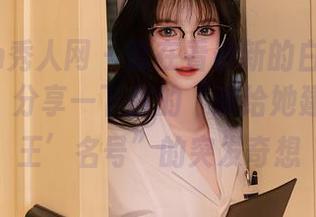 Xiuren秀人网 – 我在看最新的白白Alina女王，分享一下我的“谁给她建的‘女王’名号”的突发奇想