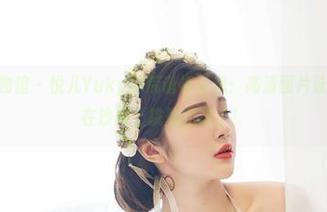 YouWu尤物馆 – 悦儿Yuky的荒诞裸足秀：高清图片让我脑补，她在沙滩上跳舞的样子！