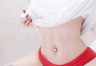 Bimilstory特别版：Yuka(유카)和她的白珍珠内裤，无圣光的诱惑全靠你想象！