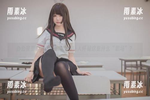 办公室里，yoko夏宅作品让人怀疑这是什么“职场”？