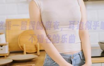 慢悠悠看一智智的麻衣，耳边似乎响起了不知名的乐曲