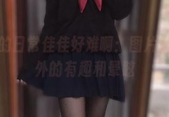 高跟鞋的日常佳佳好难啊：图片合集，意外的有趣和晕眩
