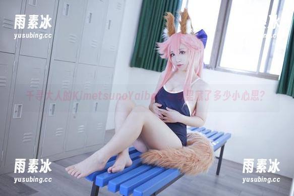 千寻大人的KimetsunoYaiba，写真里藏了多少小心思？