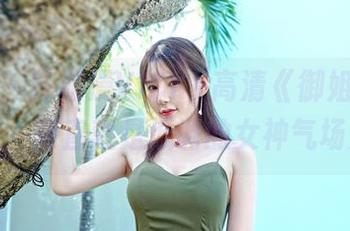 嗲囡囡 – 陈雅漫VICKY高清《御姐》，不服不行，简直就是低调的女神气场开关！