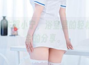 图包里的失眠小宁，浴室里的轻松与不安全的分享。