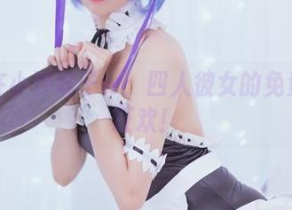 迷失在小野妹子w：四人彼女的免费图片狂欢！