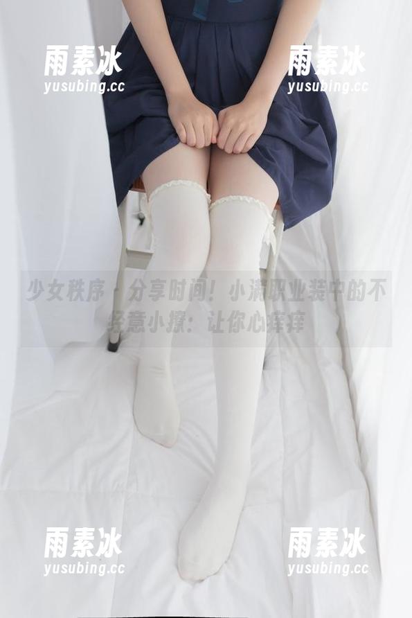 少女秩序 - 分享时间！小满职业装中的不经意小撩：让你心痒痒