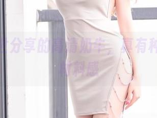 抖娘利世分享的高清奶牛，真有种奇妙的材料感