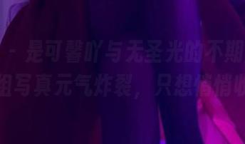 微密圈 – 是可馨吖与无圣光的不期而遇，让这组写真元气炸裂，只想悄悄收了！