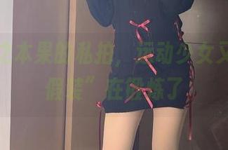 碰到木之本果的私拍，运动少女又开始“假装”在锻炼了