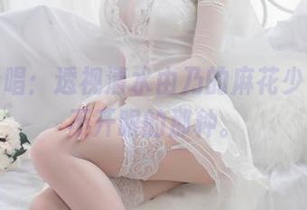 图片吟唱：透视清水由乃的麻花少女，挪不开眼的那种。