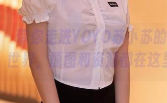 秀人网 – 带你走进YOYO苏小苏的“姐姐”世界，原图和资源都在这里