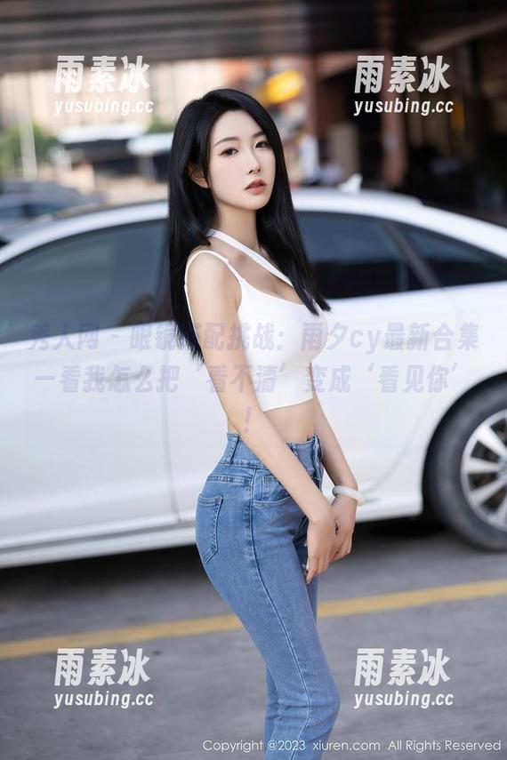 秀人网 - 眼镜搭配挑战：雨夕cy最新合集—看我怎么把‘看不清’变成‘看见你’！
