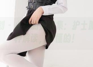紧急企划 – 小恩的美图集：护士服的另一种解读，你懂的！
