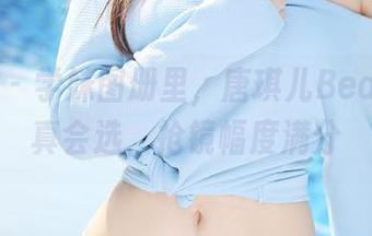 美媛馆 – 学妹图册里，唐琪儿Beauty你真会选，抢镜幅度满分