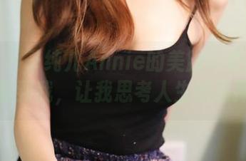 美媛馆 – 子纯儿Annie的美脚：走路都能熏到我，让我思考人生的选择