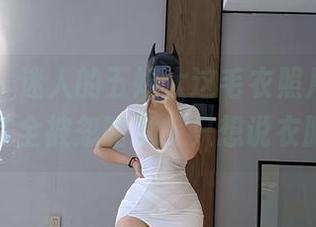 微密圈 – 迷人的五姨太这毛衣照片，肋骨以下完全被忽略了，只想说衣服好！