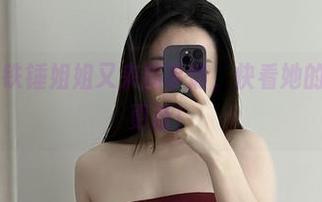 微密圈 – 铁锤姐姐又来搞事情，快看她的爱心召唤更新！