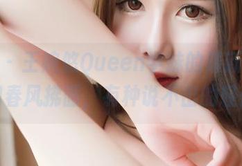 青豆客 – 王婉悠Queen学妹的最新写真，宛如春风拂面，有种说不出的轻盈。